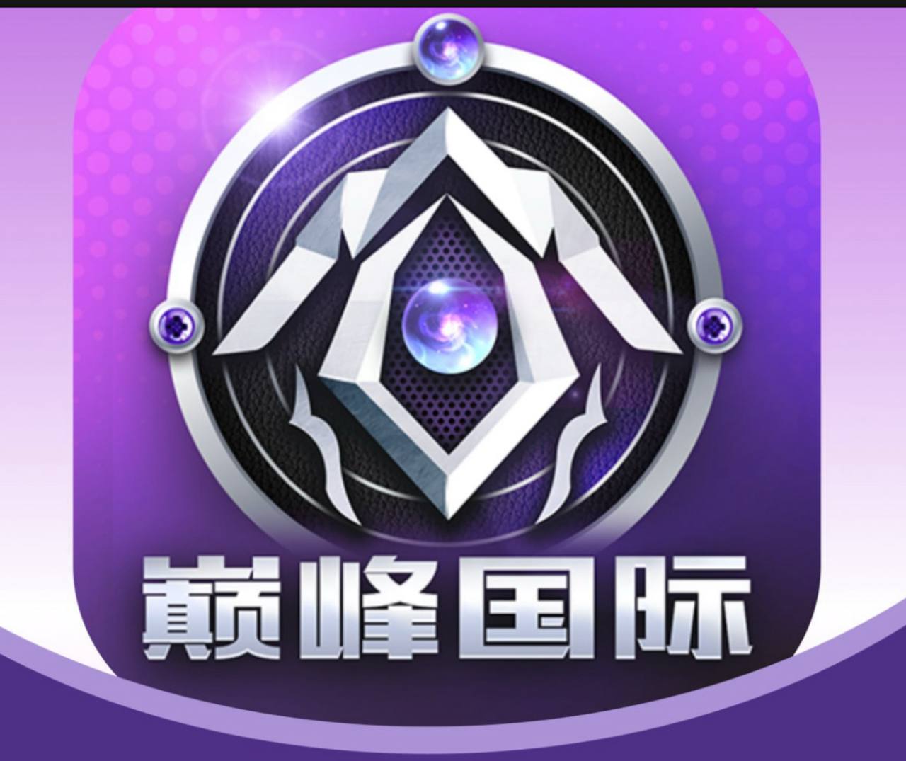 巅峰国际